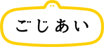 ごじあい